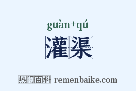 灌渠是什么意思的图片